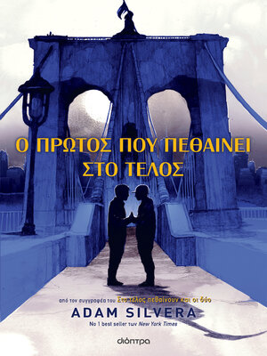 cover image of Ο πρώτος που πεθαίνει στο τέλος